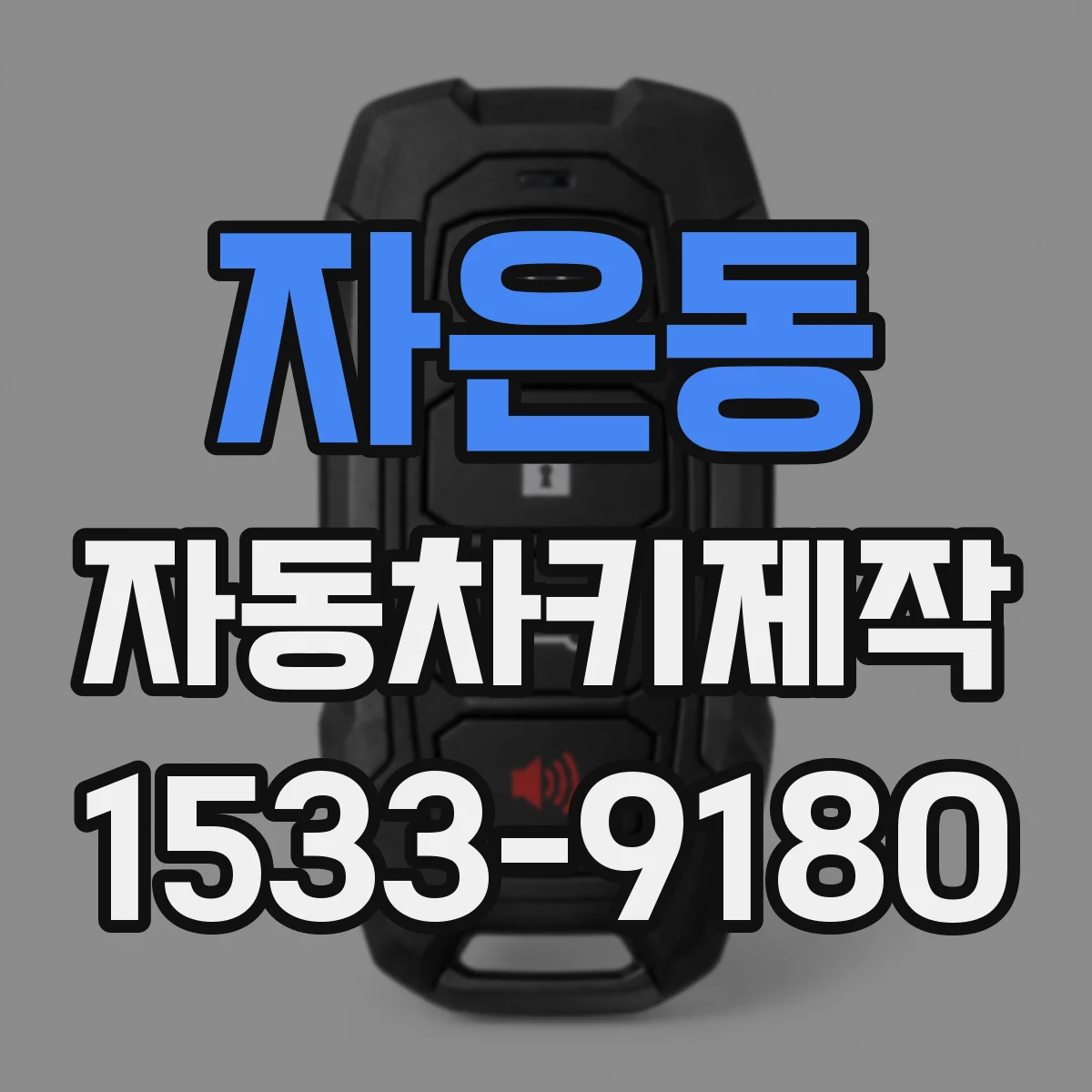 자은동 자동차키제작