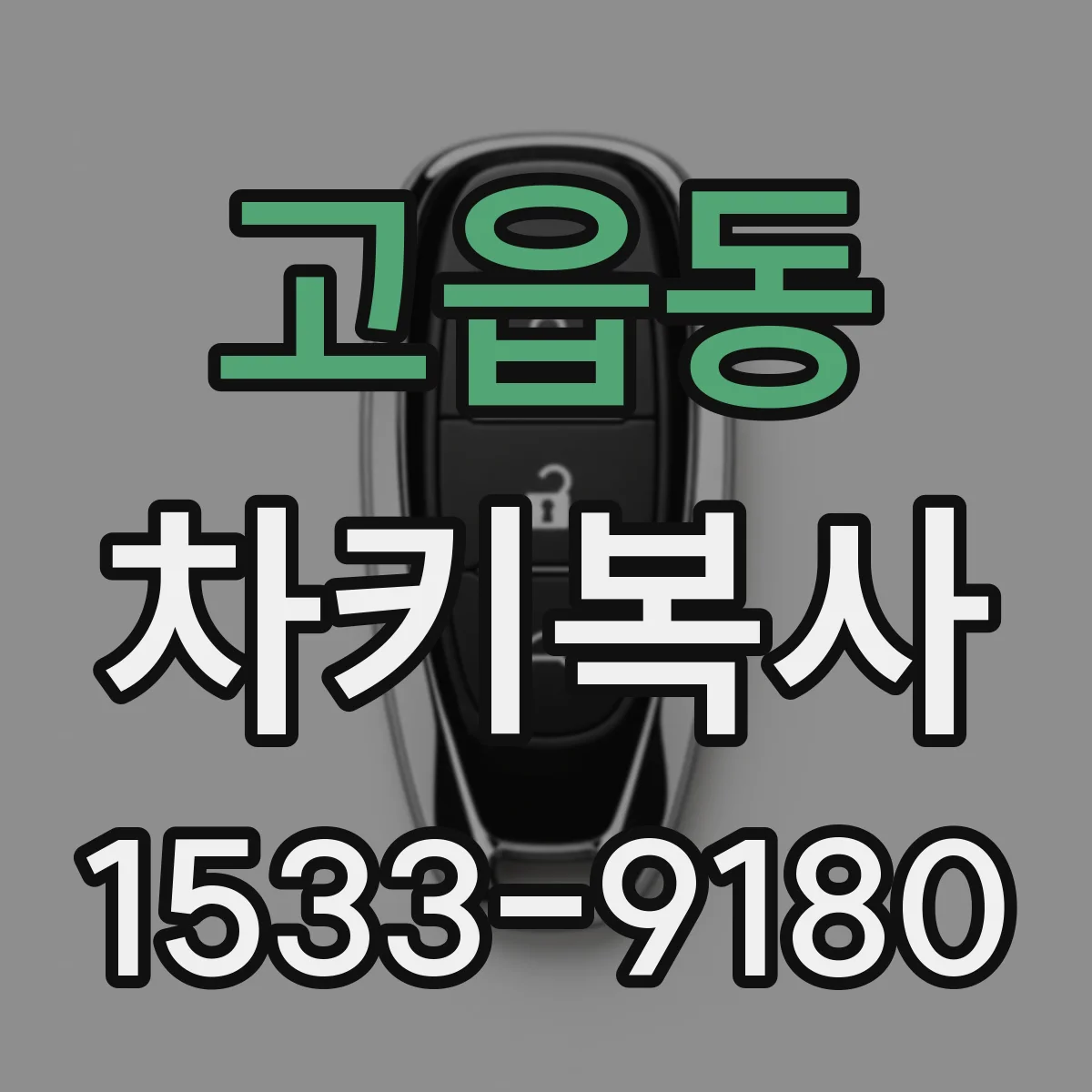 고읍동 차키복사