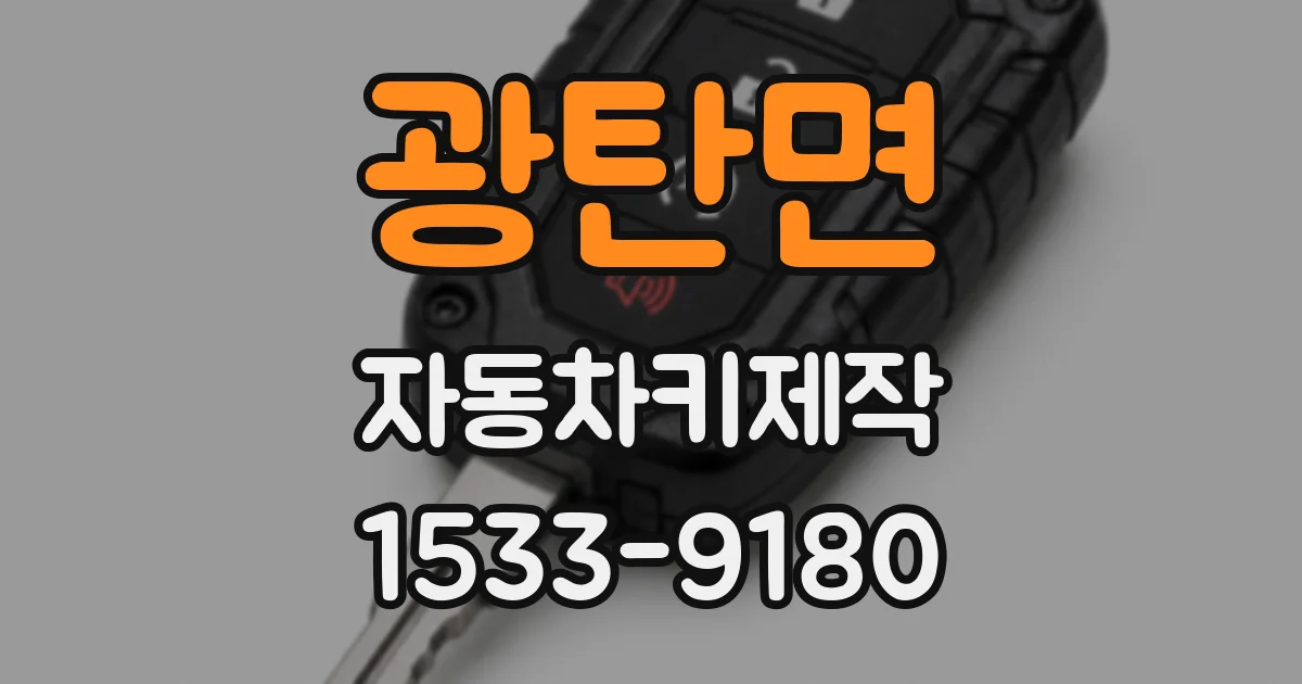 광탄면 자동차키제작