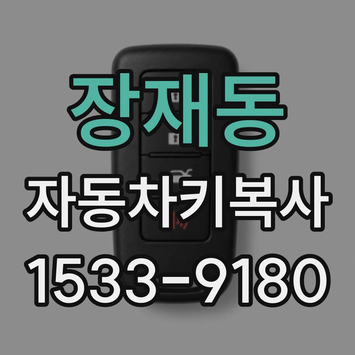 장재동 자동차키복사