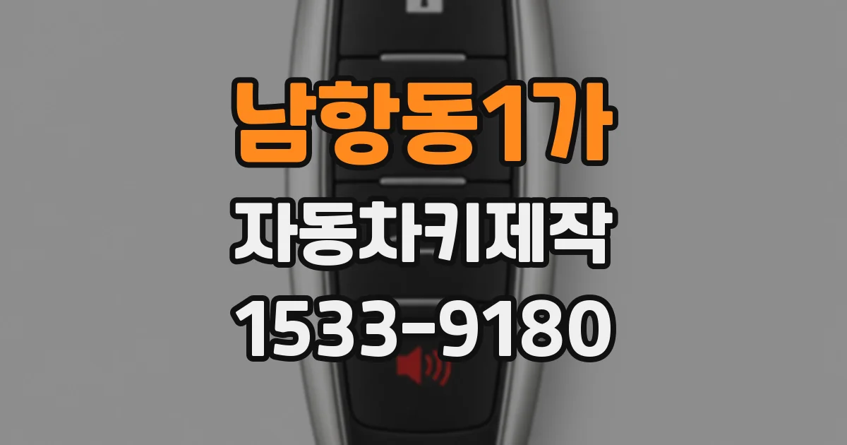 남항동1가 자동차키제작