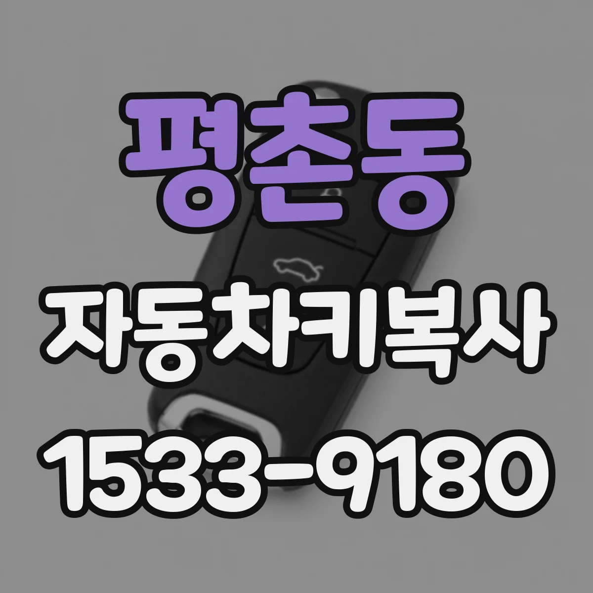 평촌동 자동차키복사
