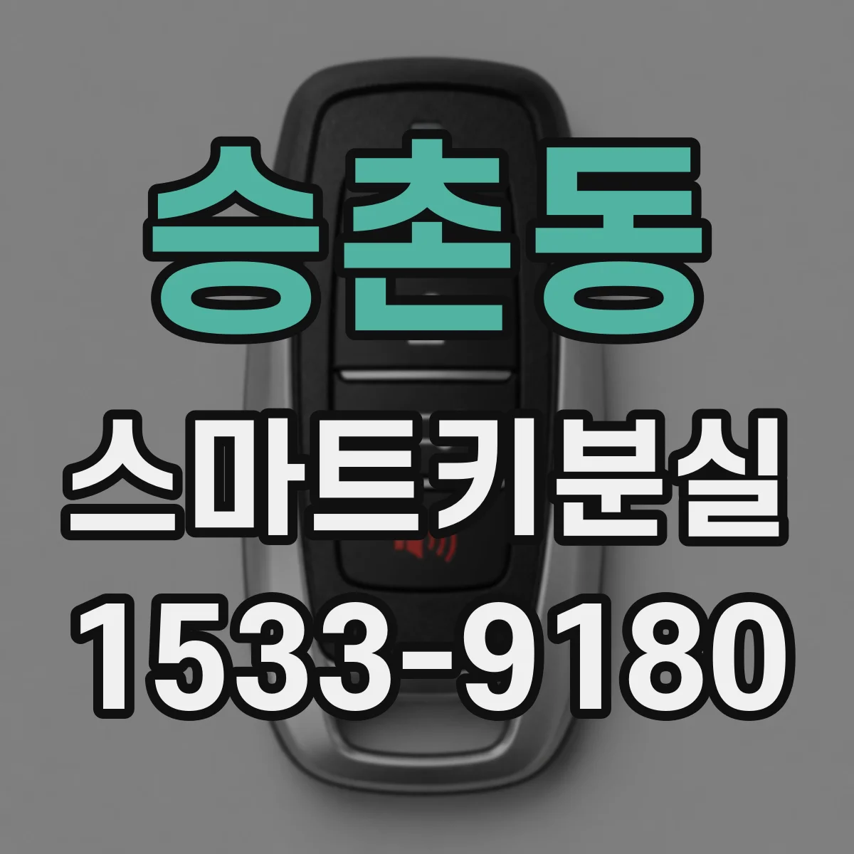 승촌동 스마트키분실