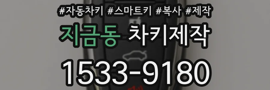 지금동 차키제작