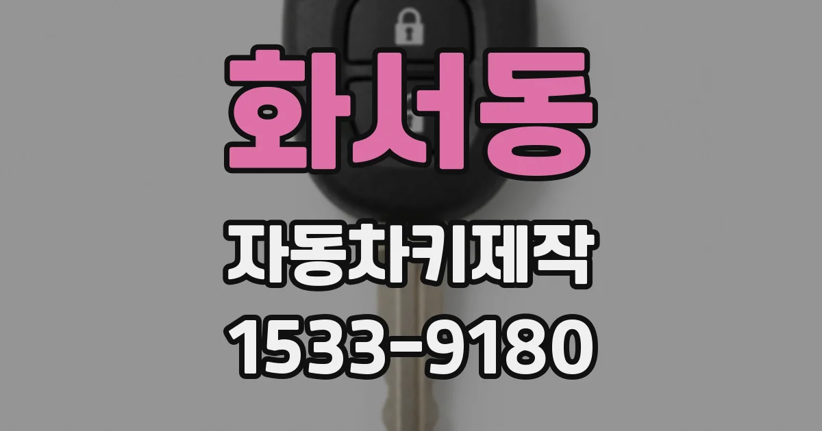 화서동 자동차키제작