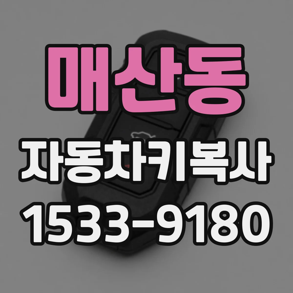 매산동 자동차키복사