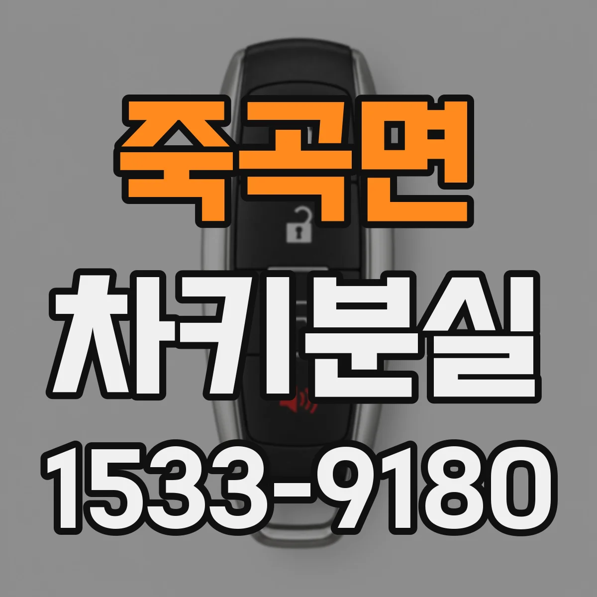 죽곡면 차키분실