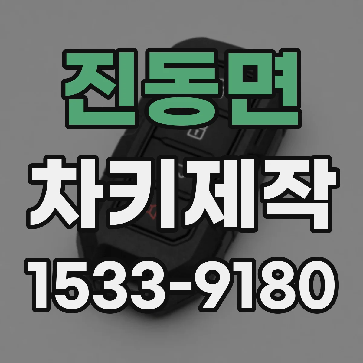 진동면 차키제작