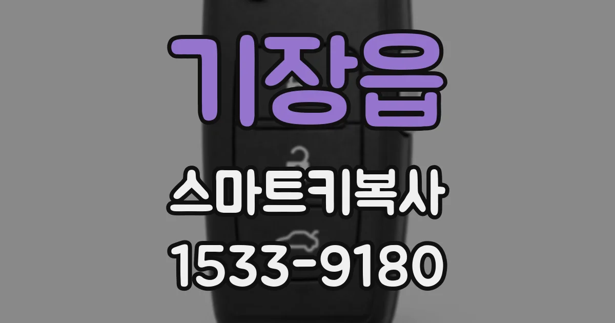 기장읍 스마트키복사