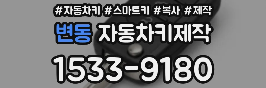 변동 자동차키제작