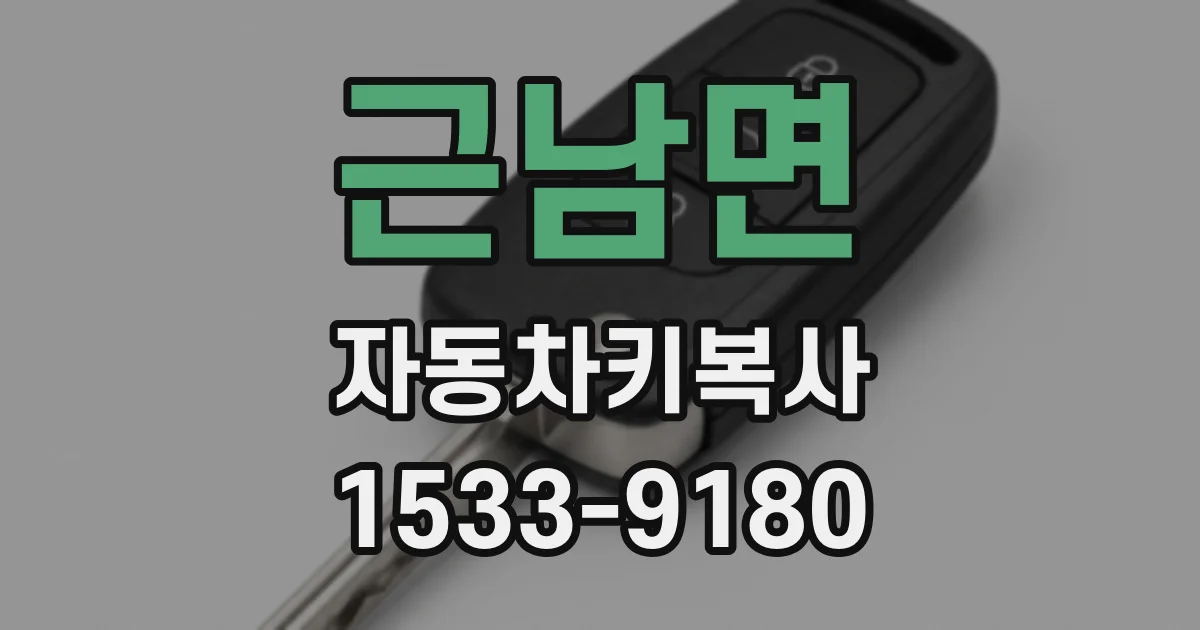 근남면 자동차키복사