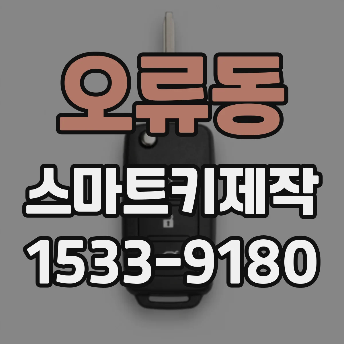 오류동 스마트키제작