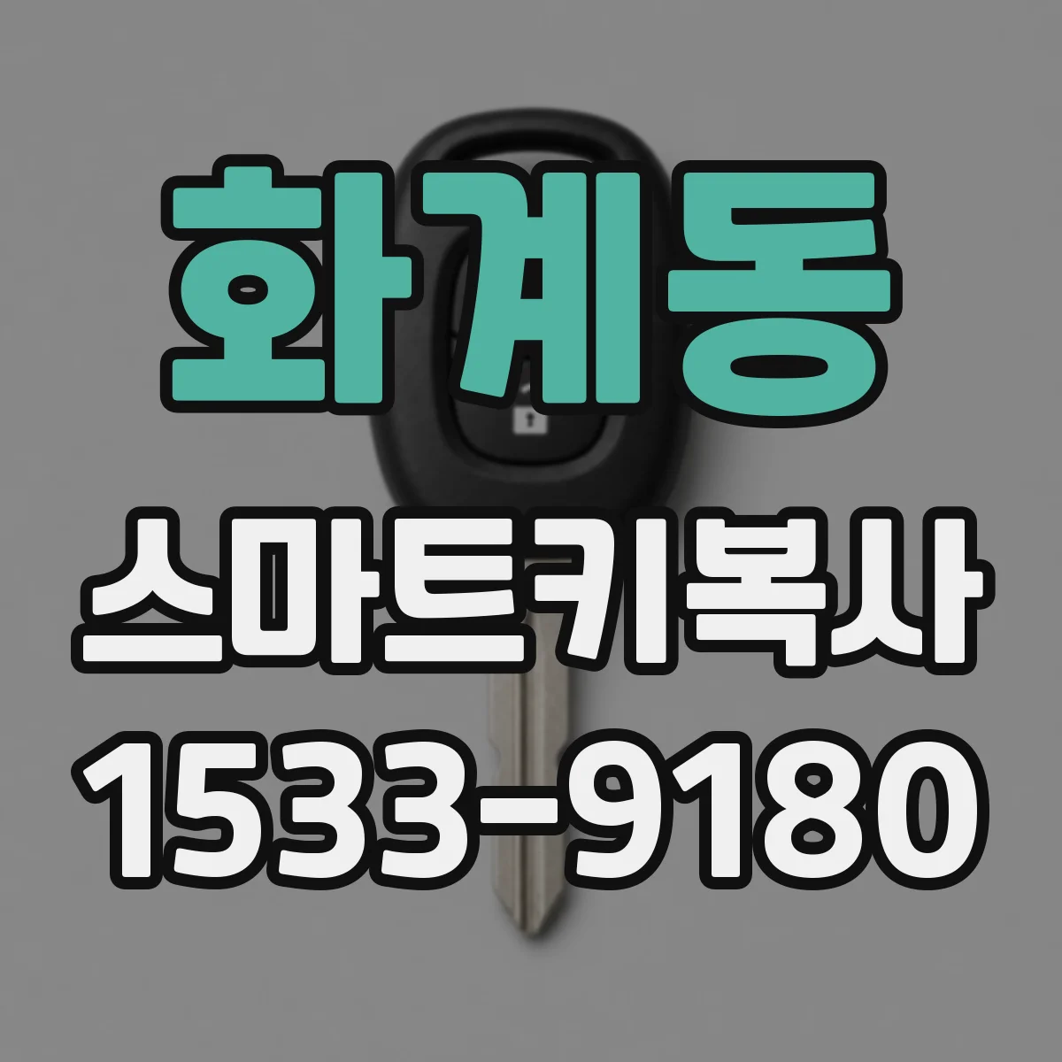 화계동 스마트키복사