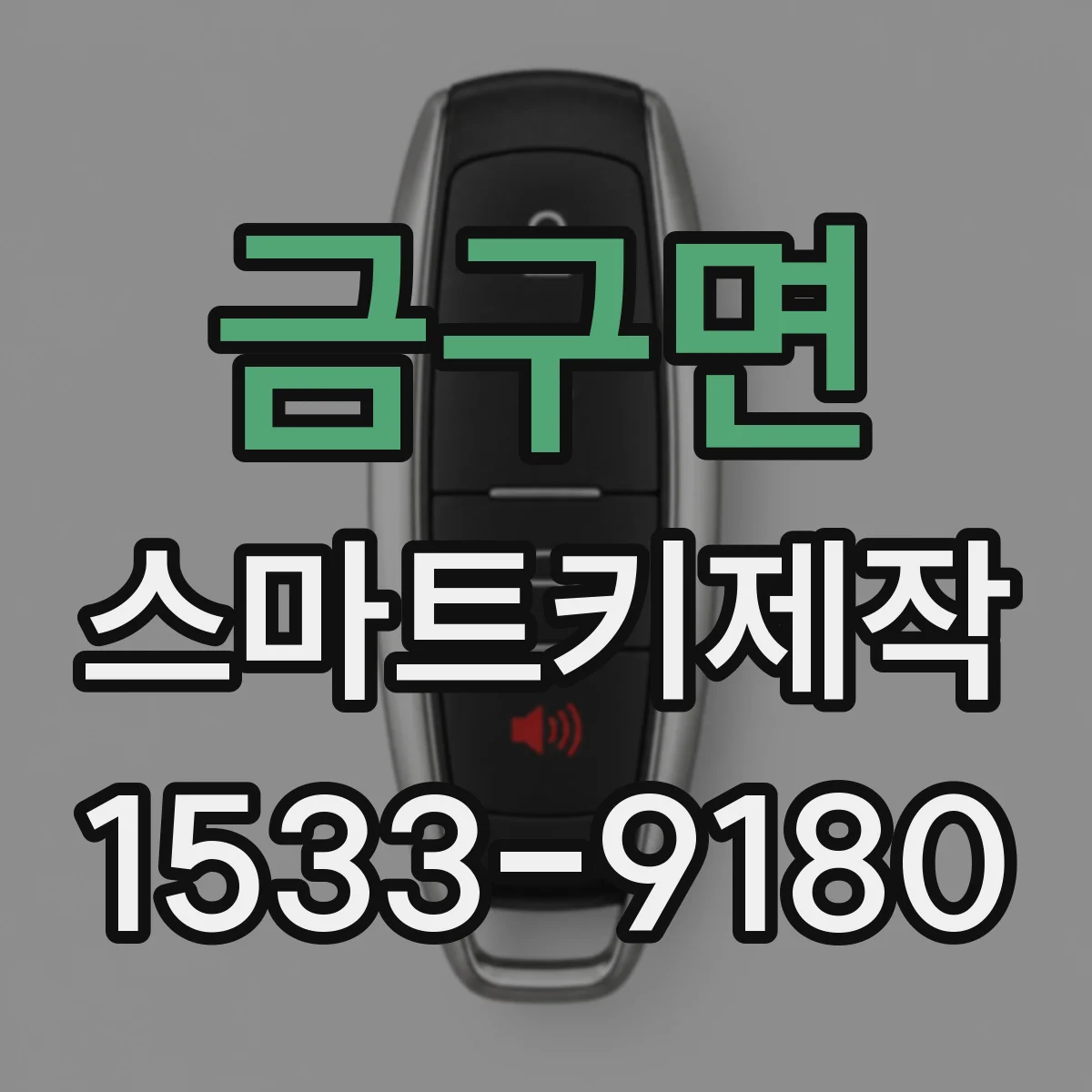 금구면 스마트키제작