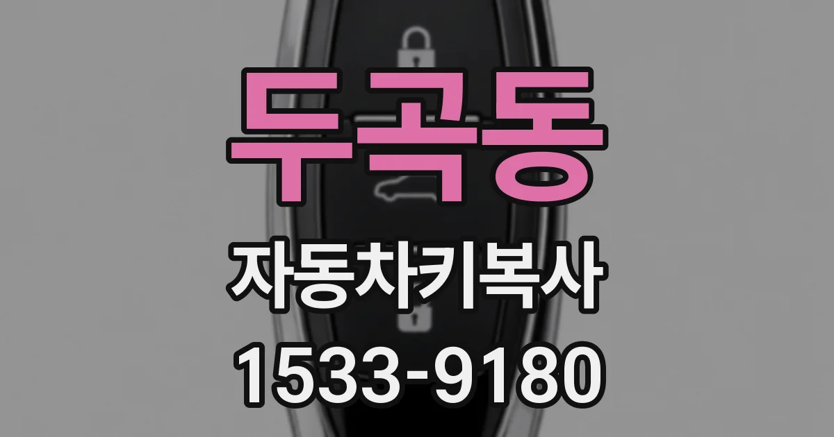 두곡동 자동차키복사