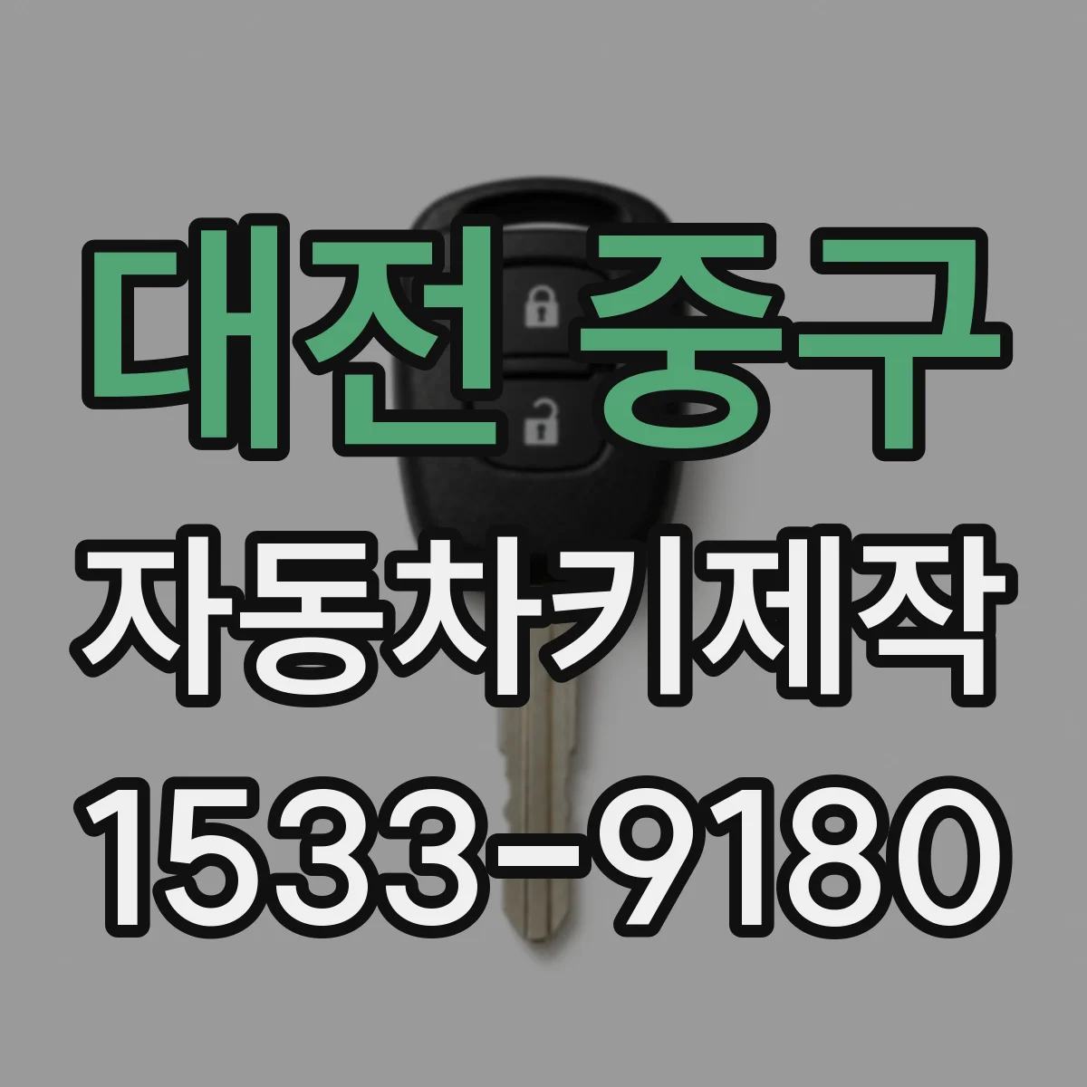 대전 중구 자동차키제작