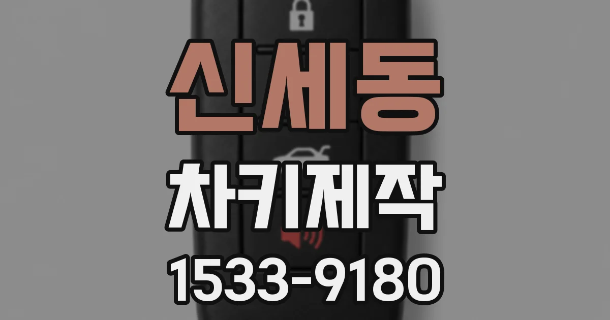 신세동 차키제작