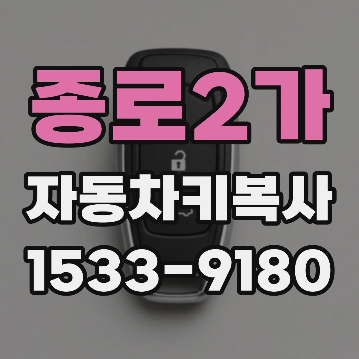 종로2가 자동차키복사