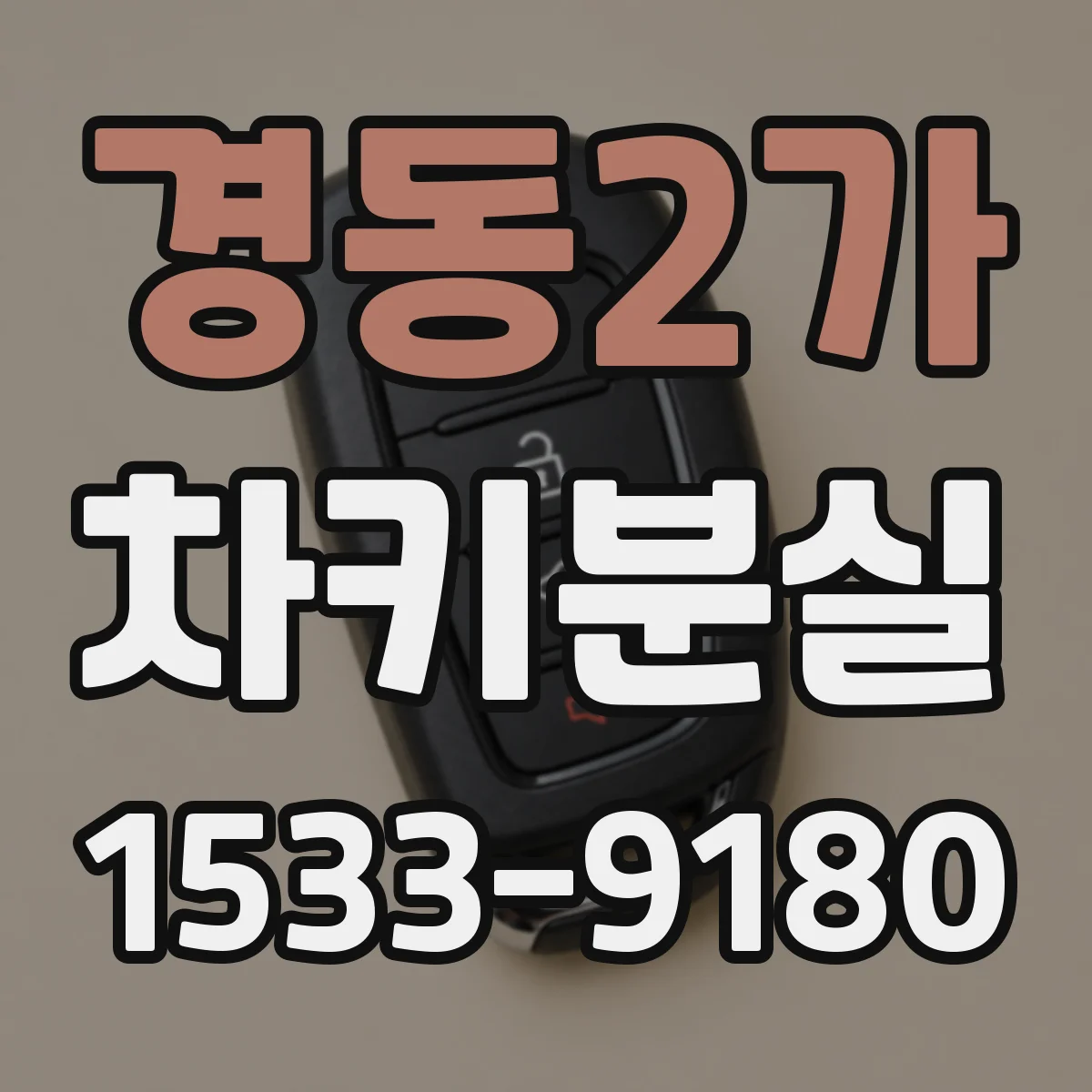 경동2가 차키분실