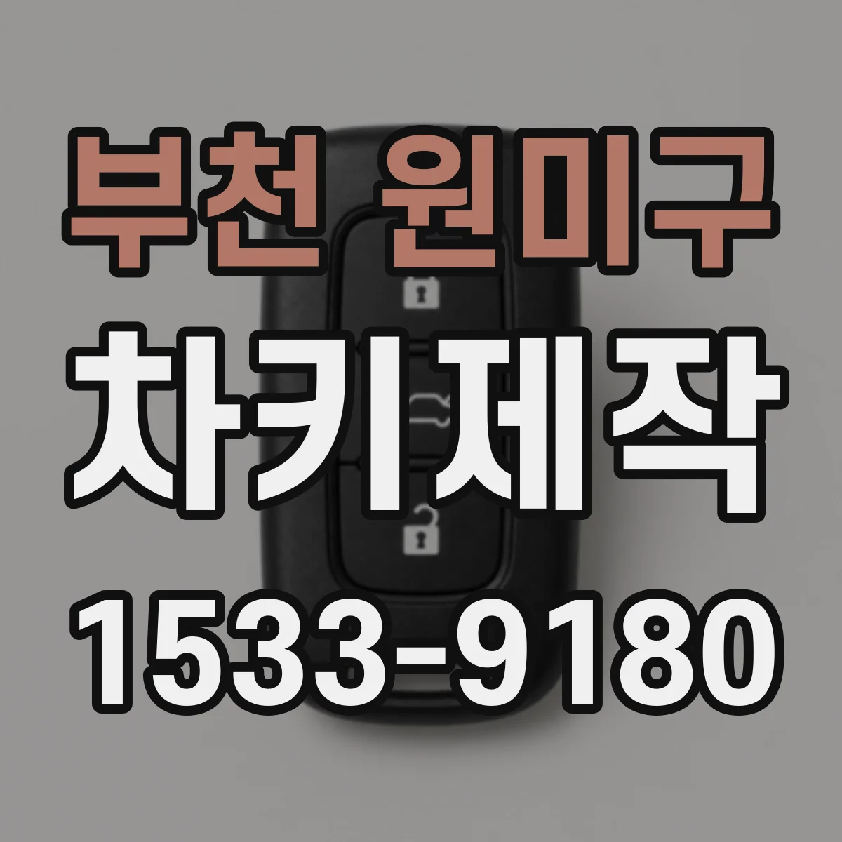 부천 원미구 차키제작