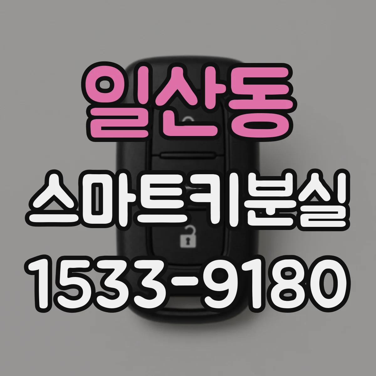 일산동 스마트키분실