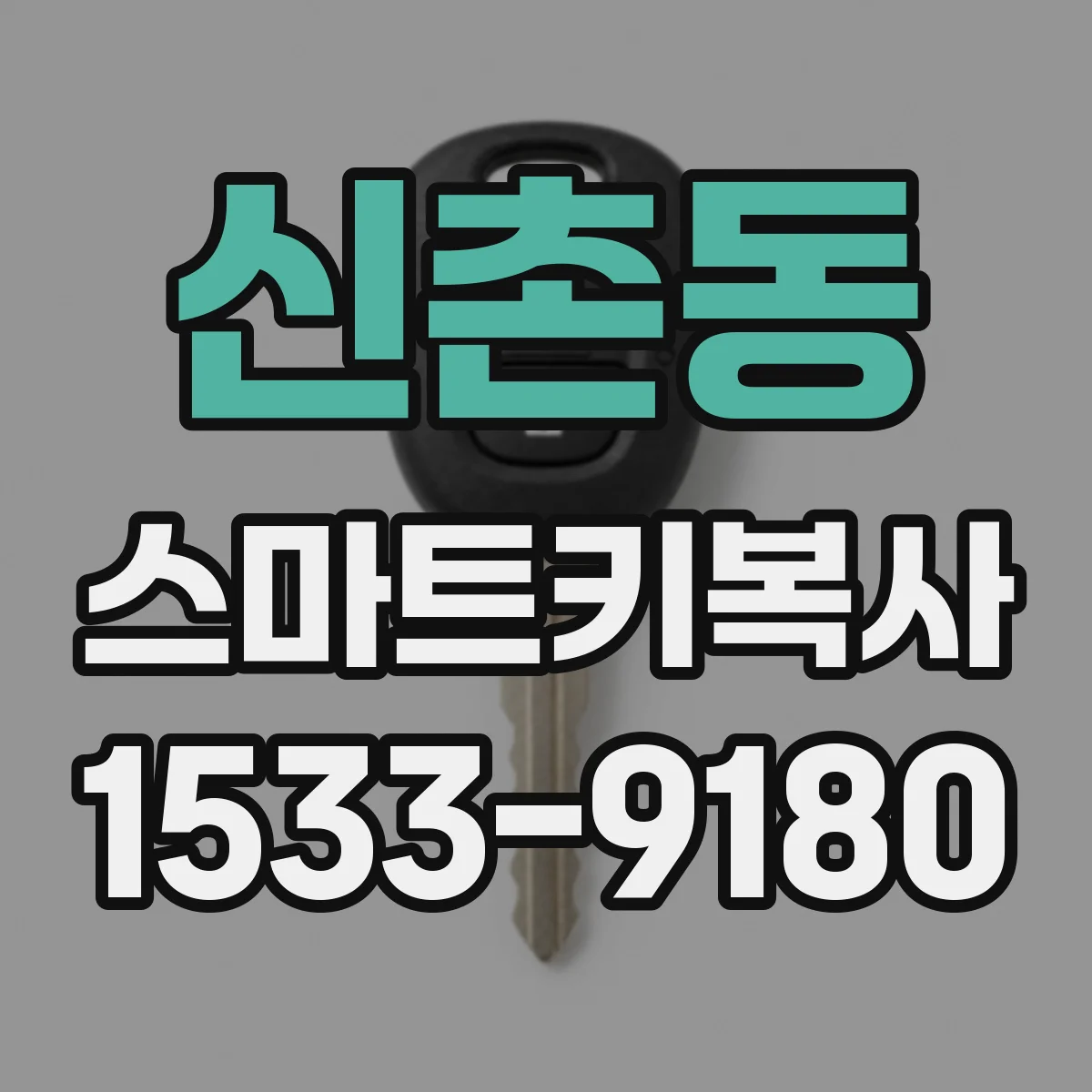 신촌동 스마트키복사