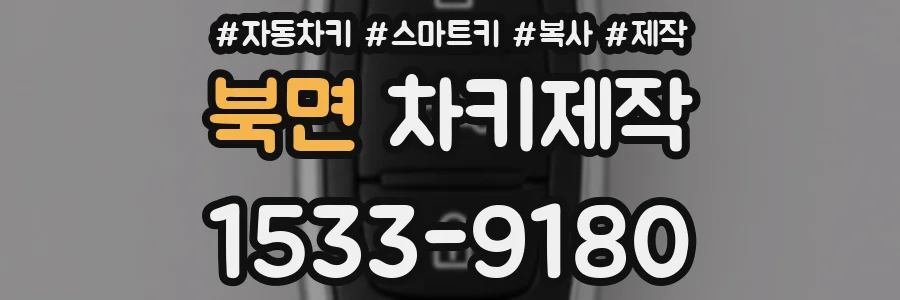 북면 차키제작