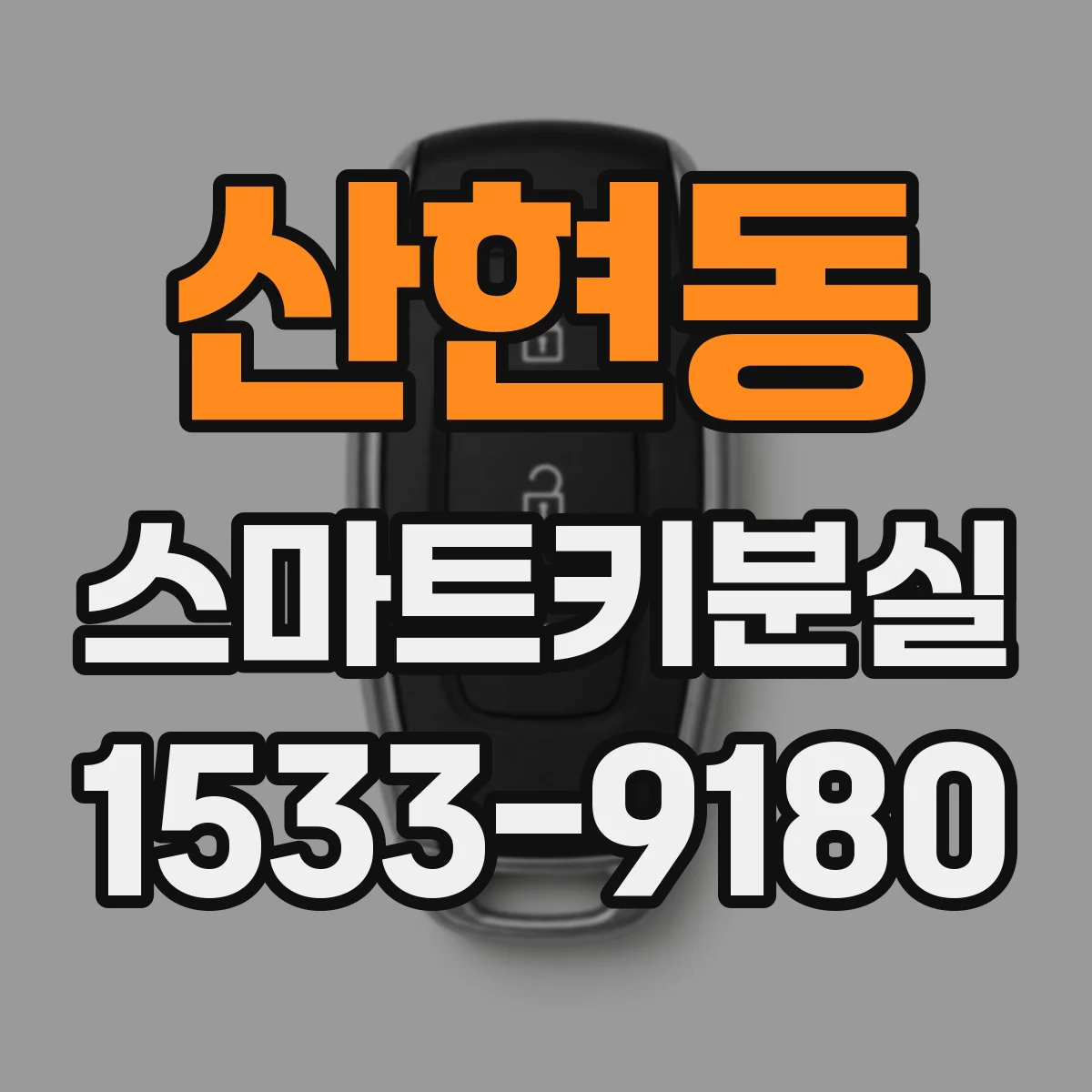 산현동 스마트키분실