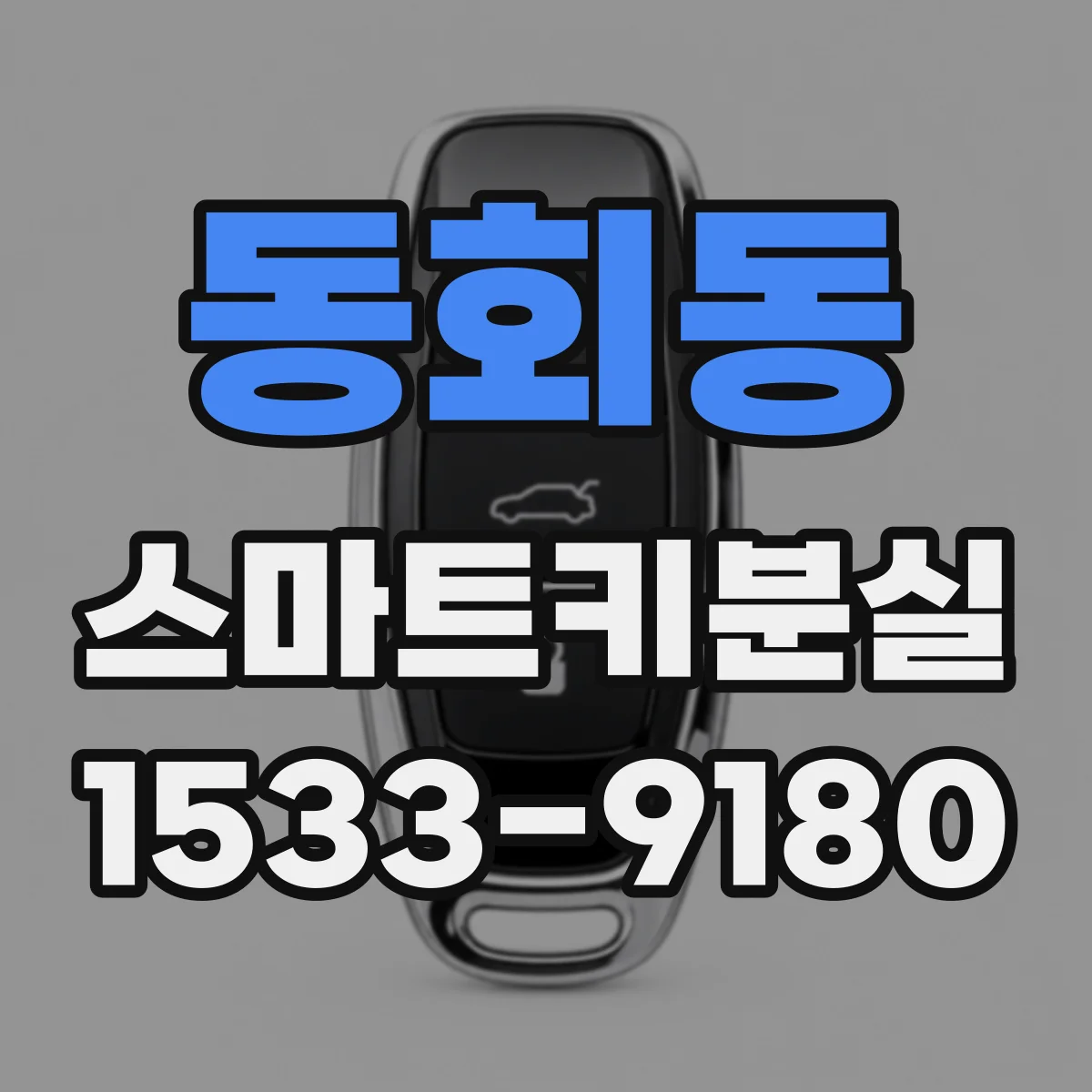 동회동 스마트키분실