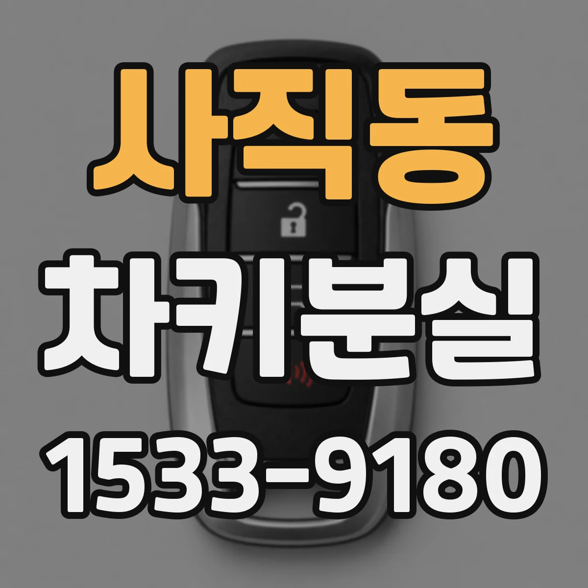 사직동 차키분실