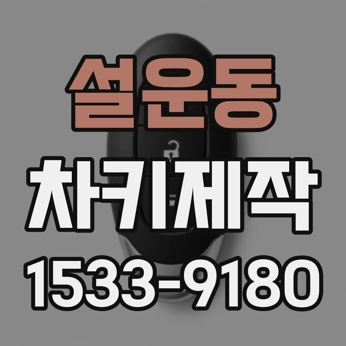 설운동 차키제작