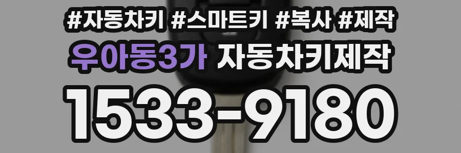 우아동3가 자동차키제작