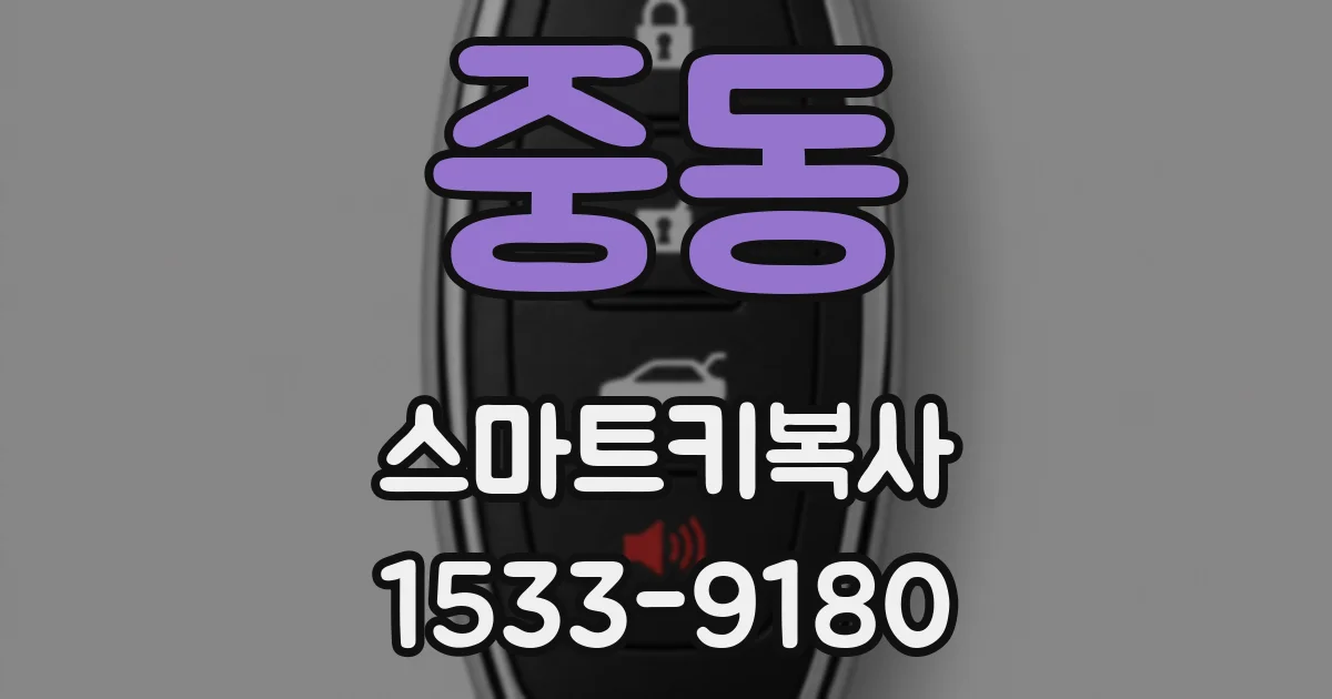 중동 스마트키복사