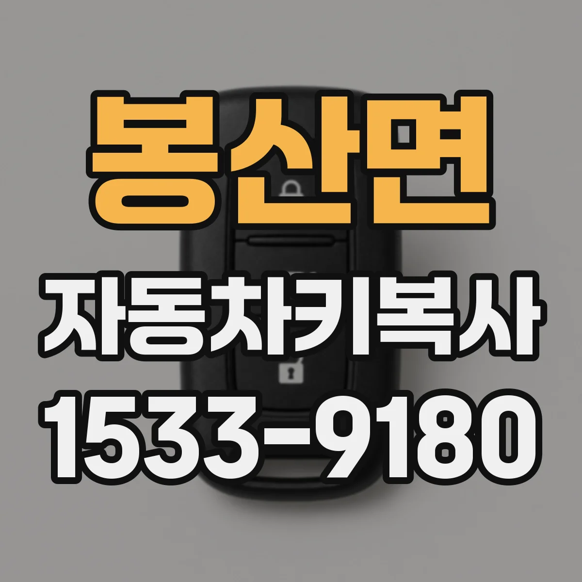 봉산면 자동차키복사