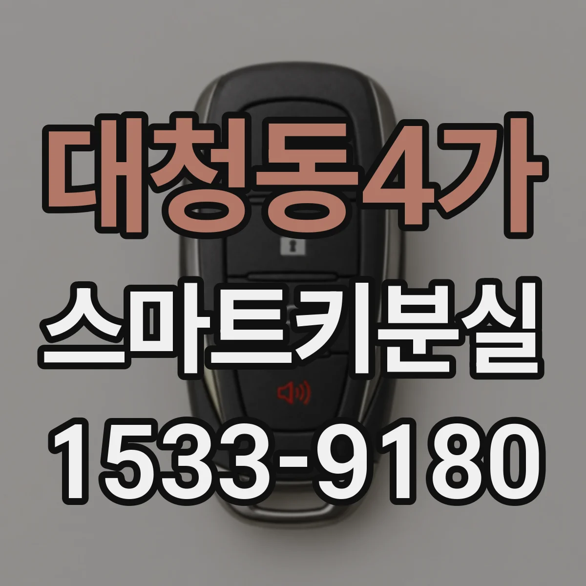 대청동4가 스마트키분실