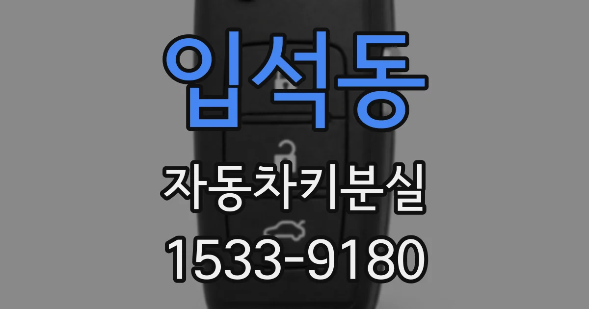 입석동 자동차키분실