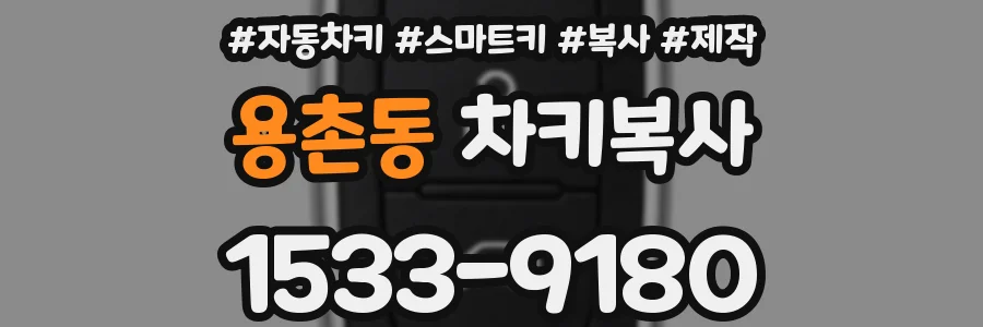 용촌동 차키복사