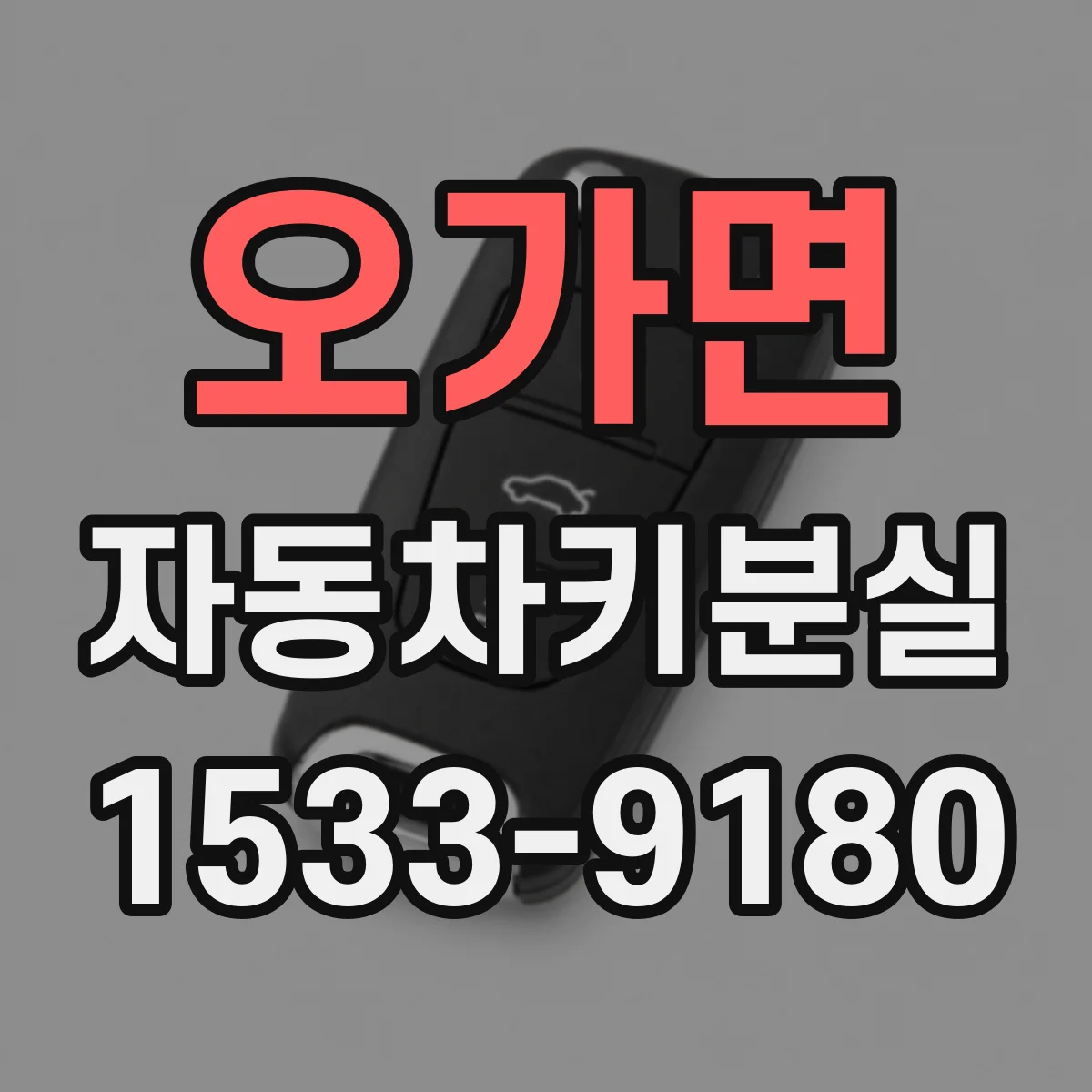 오가면 자동차키분실