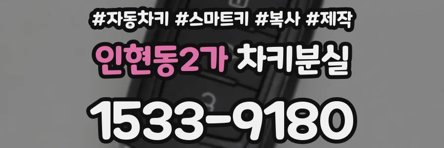 인현동2가 차키분실