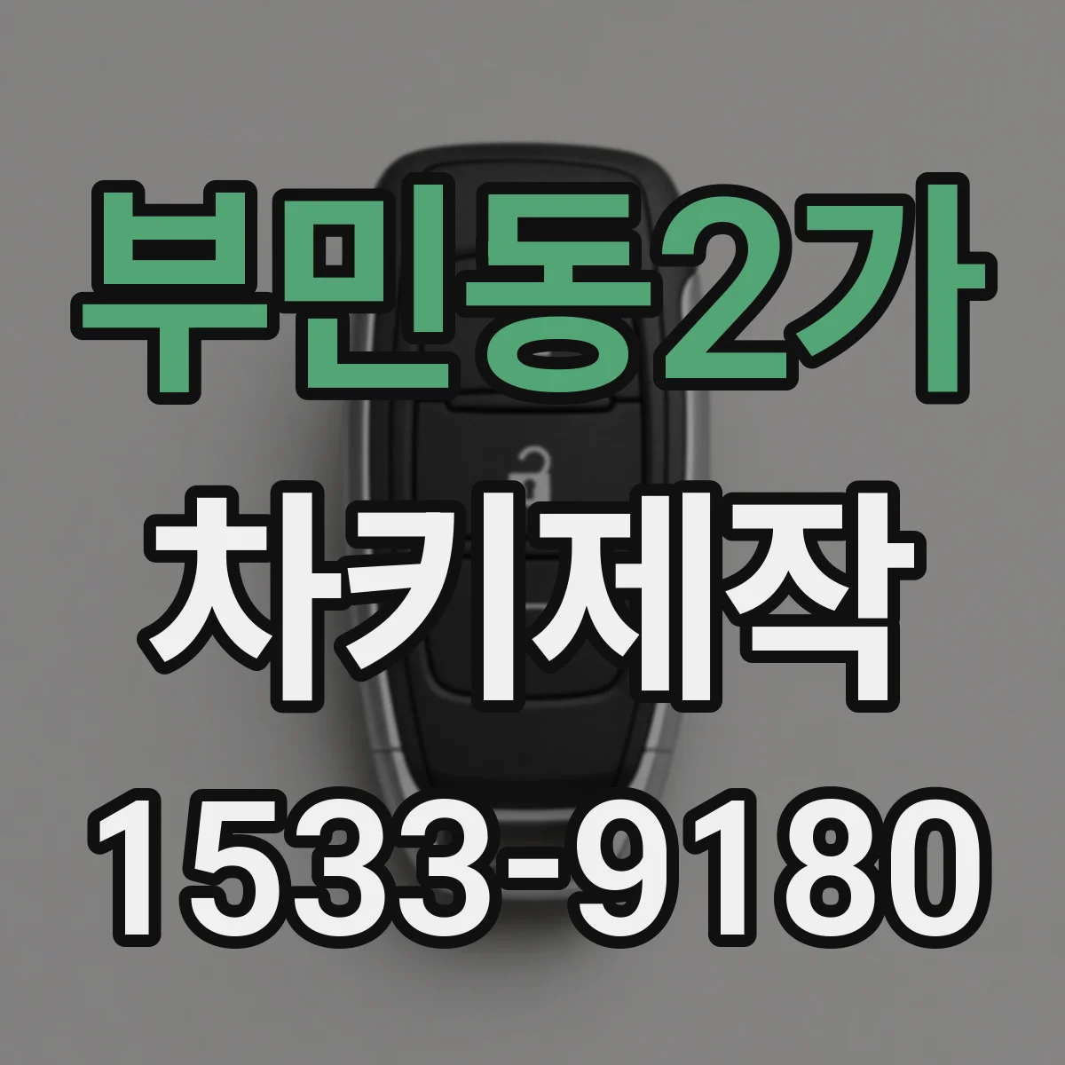 부민동2가 차키제작