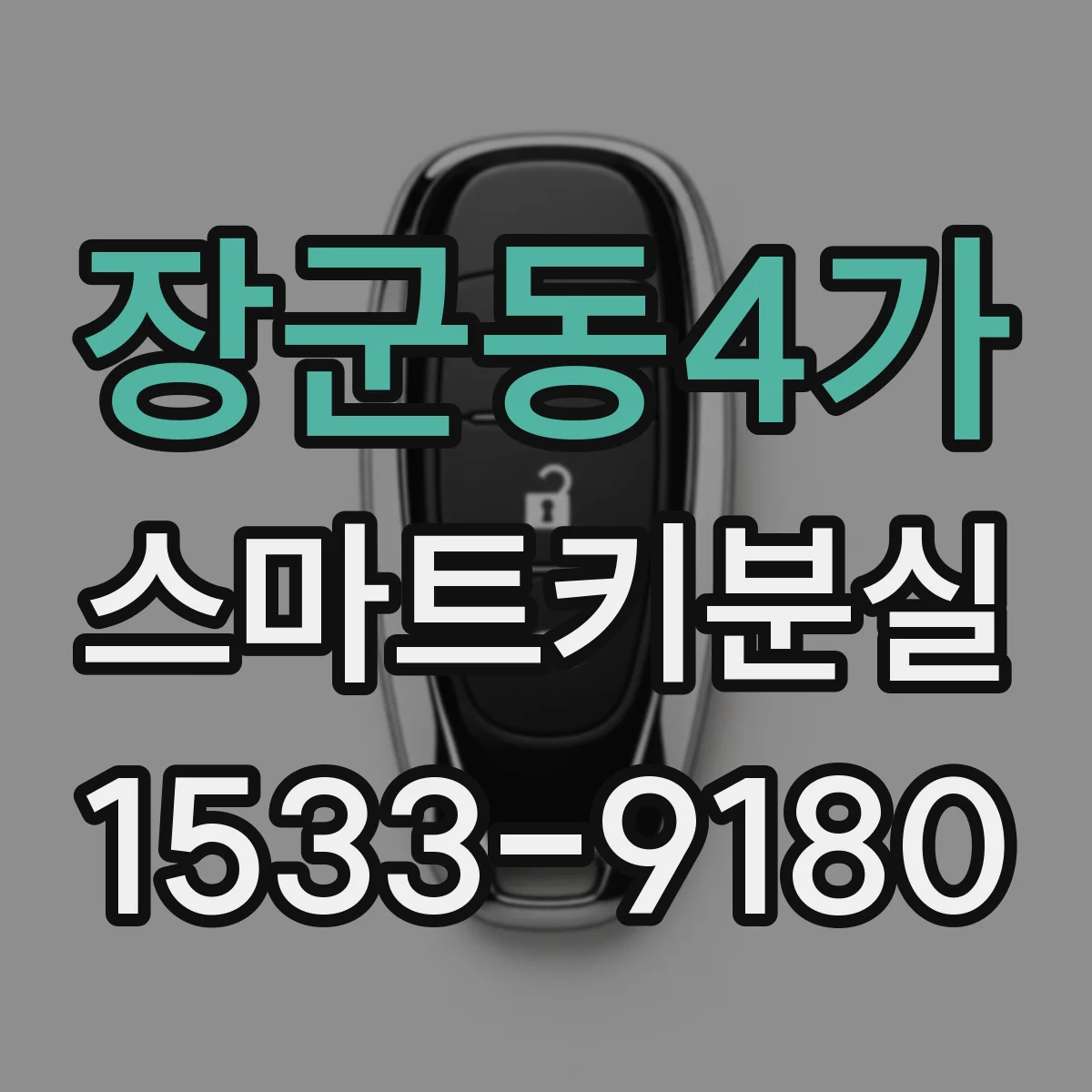 장군동4가 스마트키분실