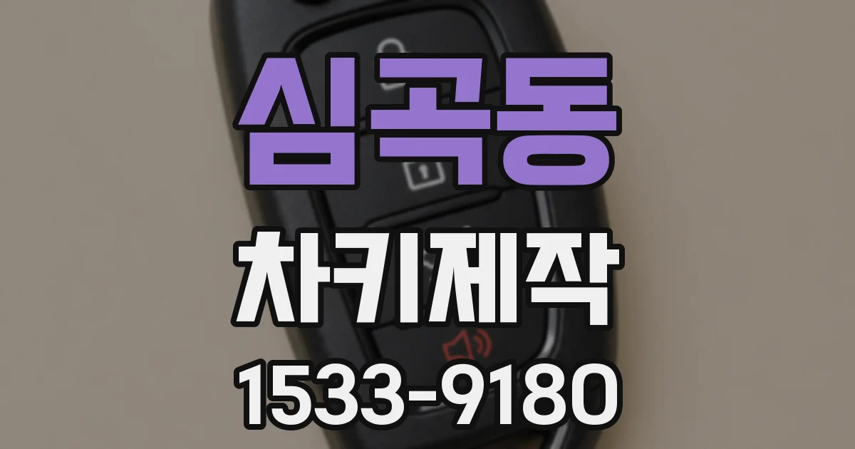 심곡동 차키제작