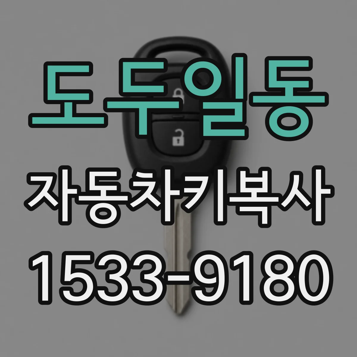 도두일동 자동차키복사