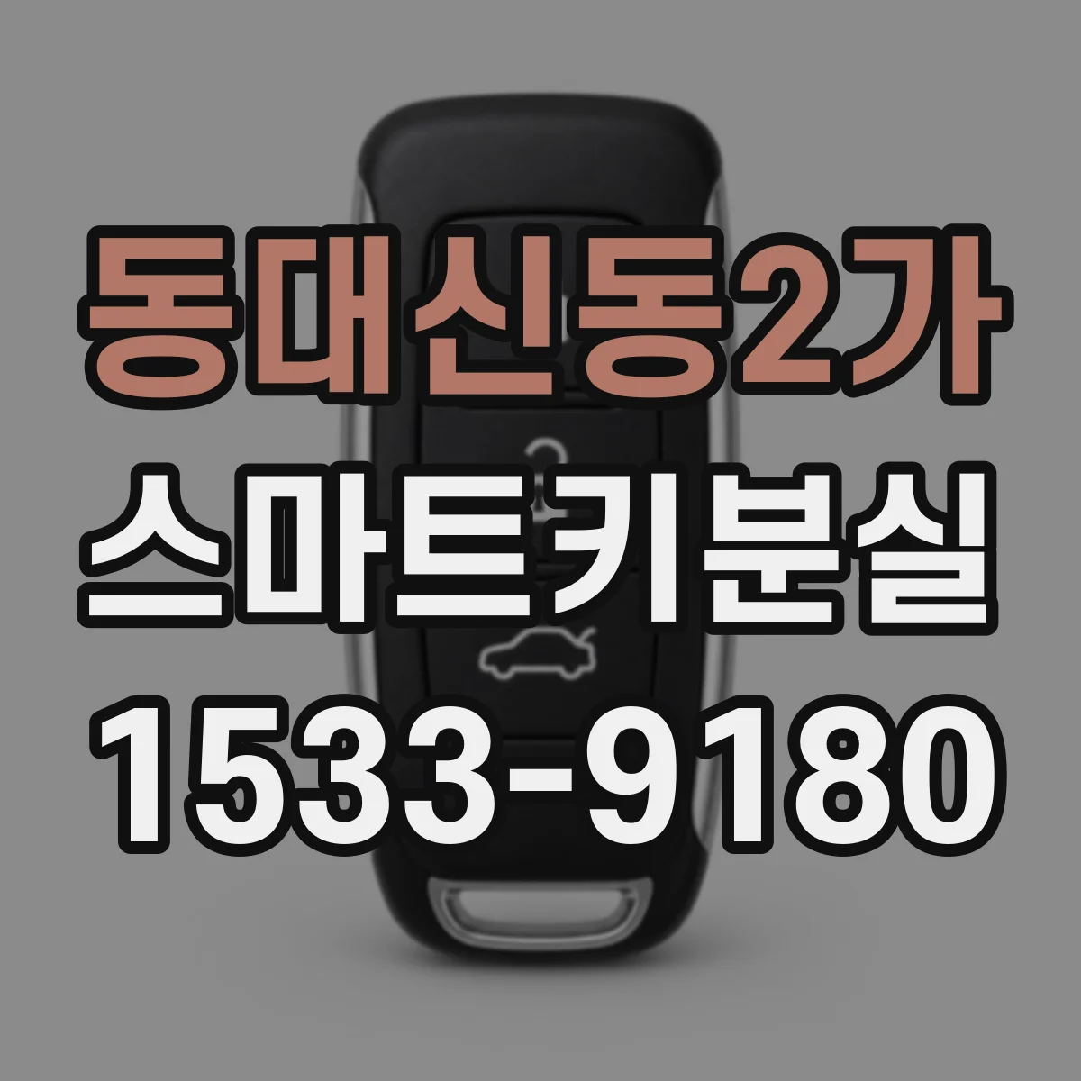 동대신동2가 스마트키분실