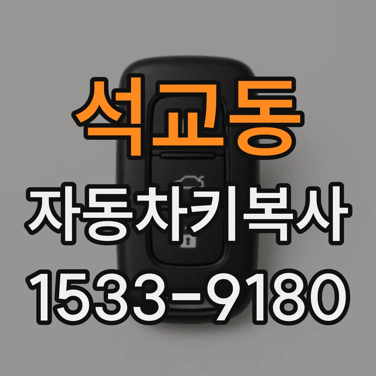 석교동 자동차키복사
