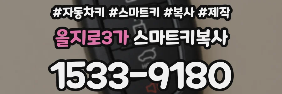 을지로3가 스마트키복사