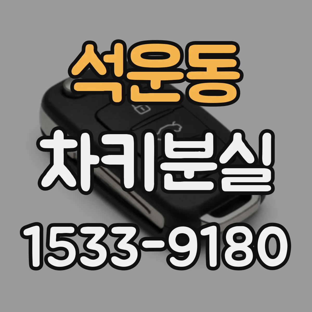 석운동 차키분실