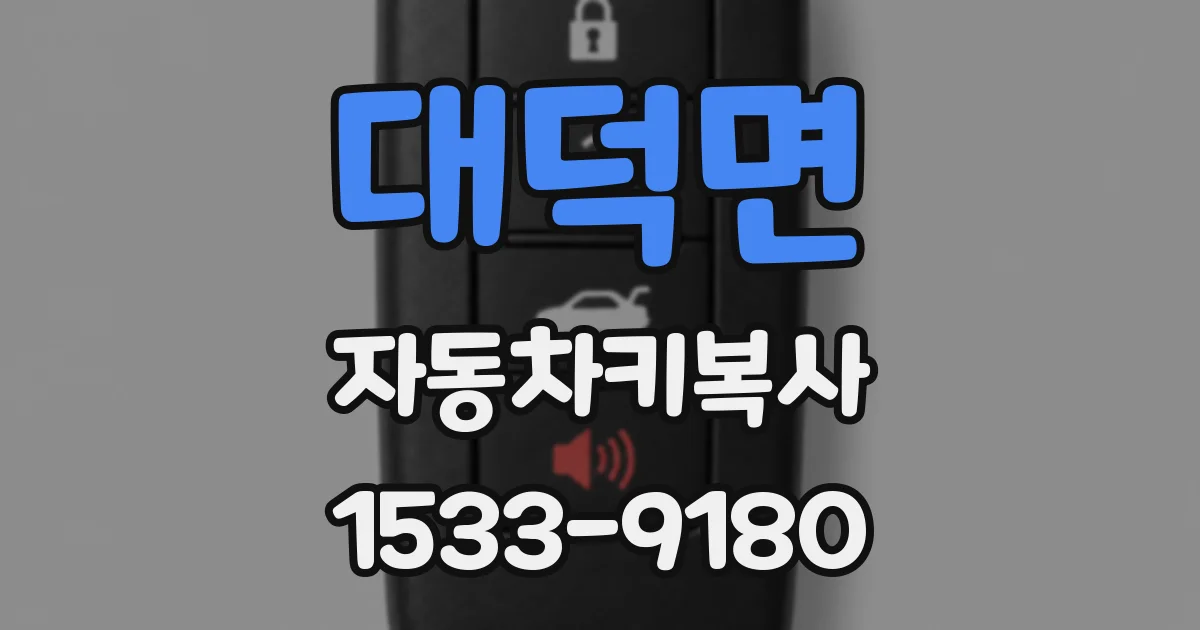 대덕면 자동차키복사