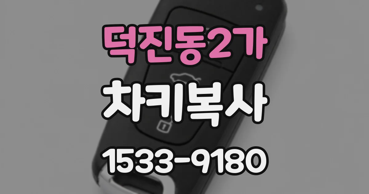 덕진동2가 차키복사