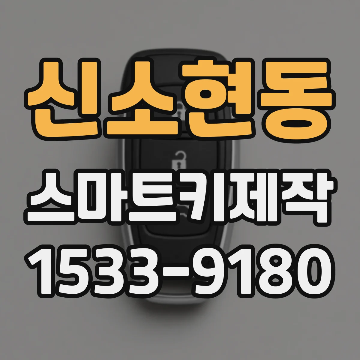 신소현동 스마트키제작